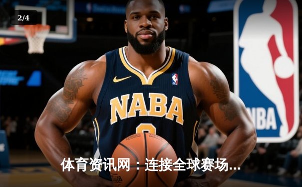 体育资讯网：连接全球赛场，深度解析引领运动生活新潮流 - 2