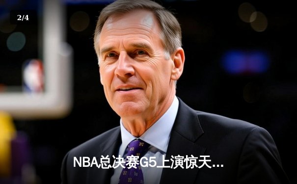 NBA总决赛G5上演惊天逆转 丹佛掘金加时险胜迈阿密热火夺赛点 - 2