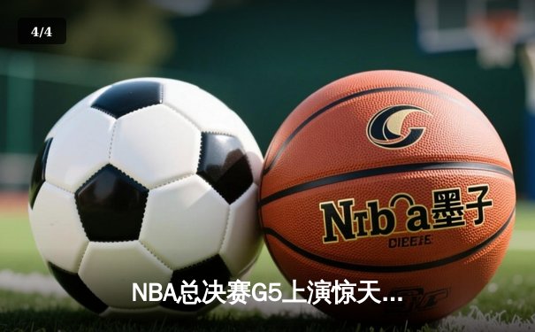 NBA总决赛G5上演惊天逆转 丹佛掘金加时险胜迈阿密热火夺赛点 - 4
