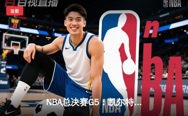 NBA总决赛G5：凯尔特人逆转勇士夺冠，塔图姆加冕FMVP