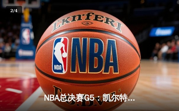 NBA总决赛G5：凯尔特人逆转勇士夺冠，塔图姆加冕FMVP - 2