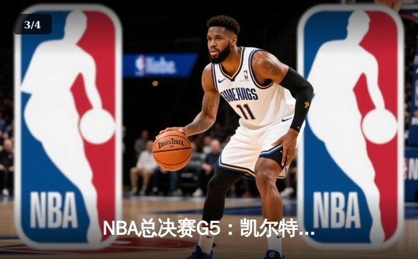 NBA总决赛G5：凯尔特人逆转勇士夺冠，塔图姆加冕FMVP - 3