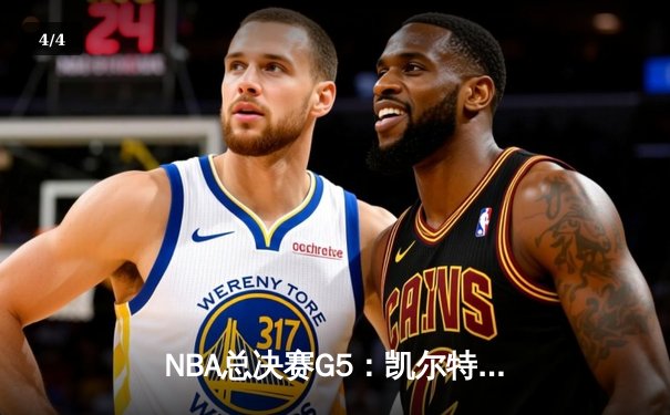 NBA总决赛G5：凯尔特人逆转勇士夺冠，塔图姆加冕FMVP - 4