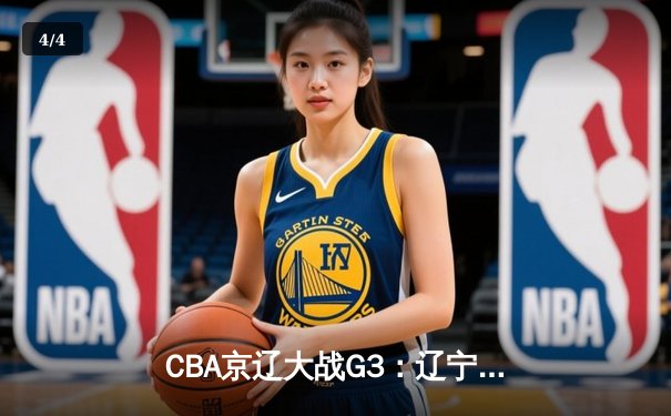 CBA京辽大战G3：辽宁本钢加时逆转北京首钢，赵继伟砍28+10夺赛点 - 4
