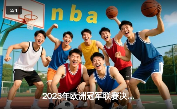 2023年欧洲冠军联赛决赛：曼城1-0国际米兰首夺大耳朵杯 - 2