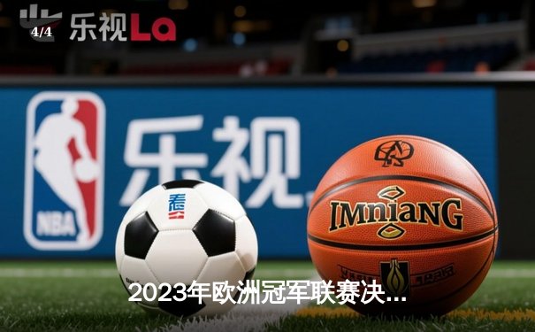 2023年欧洲冠军联赛决赛：曼城1-0国际米兰首夺大耳朵杯 - 4