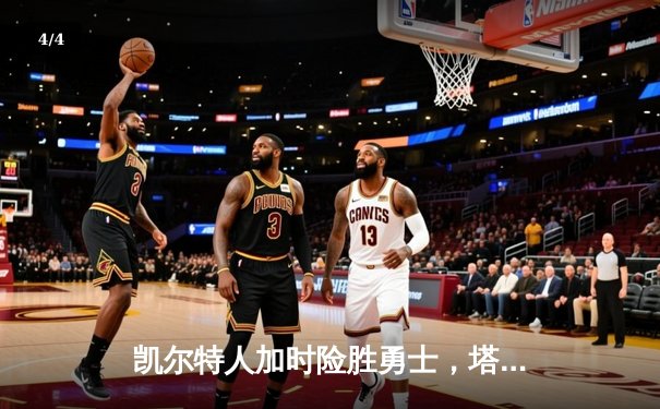 凯尔特人加时险胜勇士，塔图姆44分创赛季新高 - 4