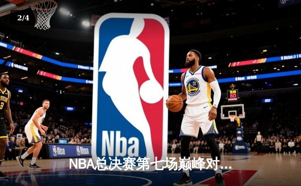 NBA总决赛第七场巅峰对决：湖人险胜凯尔特人卫冕成功 - 2