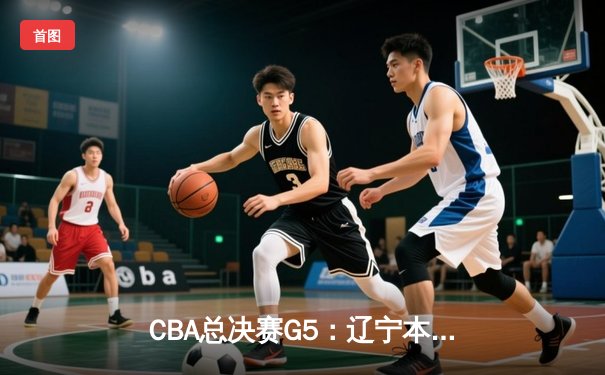 CBA总决赛G5：辽宁本钢加时力克新疆飞虎，斩获队史第四冠