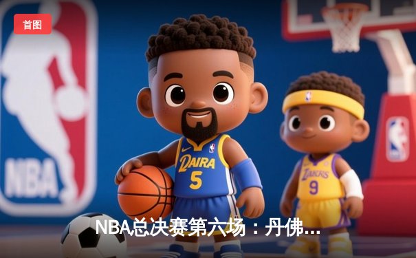 NBA总决赛第六场：丹佛掘金逆转迈阿密热火首夺总冠军