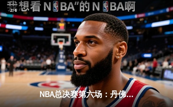 NBA总决赛第六场：丹佛掘金逆转迈阿密热火首夺总冠军 - 2