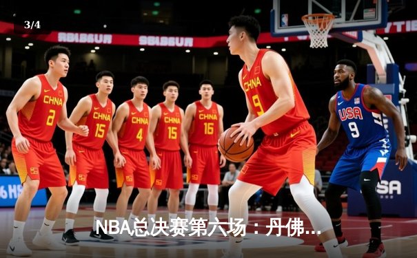 NBA总决赛第六场：丹佛掘金逆转迈阿密热火首夺总冠军 - 3