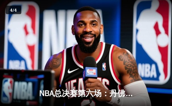 NBA总决赛第六场：丹佛掘金逆转迈阿密热火首夺总冠军 - 4