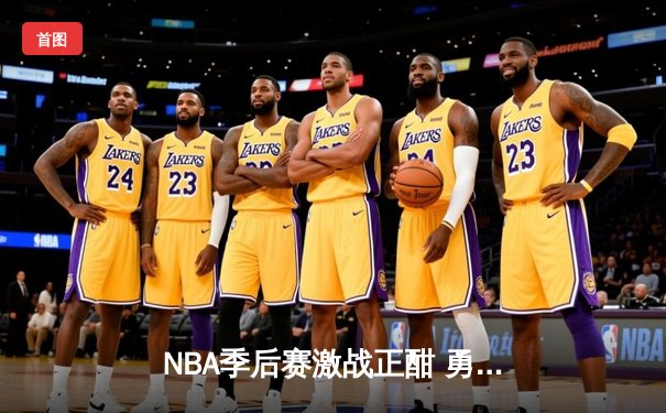 NBA季后赛激战正酣 勇士客场加时险胜凯尔特人扳平总比分