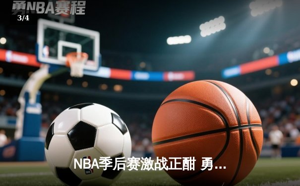 NBA季后赛激战正酣 勇士客场加时险胜凯尔特人扳平总比分 - 3