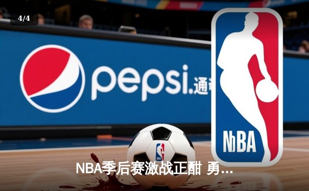 NBA季后赛激战正酣 勇士客场加时险胜凯尔特人扳平总比分 - 4