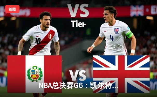 NBA总决赛G6：凯尔特人绝地逆转勇士，塔图姆狂砍34分率队问鼎总冠军