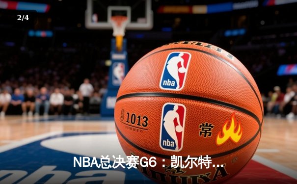 NBA总决赛G6：凯尔特人绝地逆转勇士，塔图姆狂砍34分率队问鼎总冠军 - 2