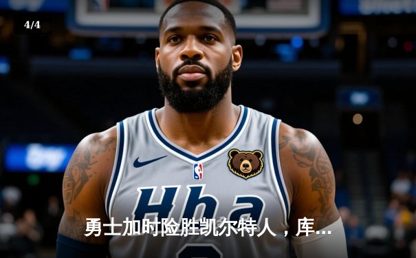 勇士加时险胜凯尔特人，库里狂砍43分率队上演惊天逆转 - 4