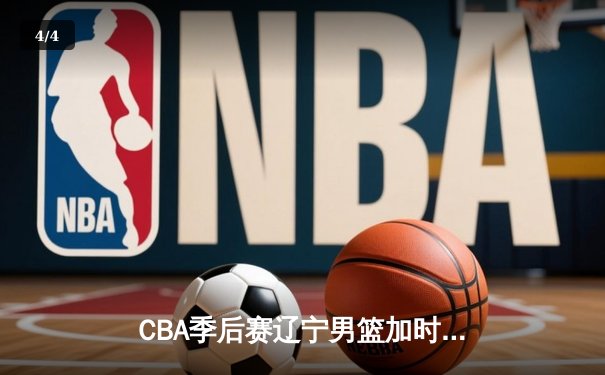 CBA季后赛辽宁男篮加时险胜广东 赵继伟关键三分定乾坤 - 4