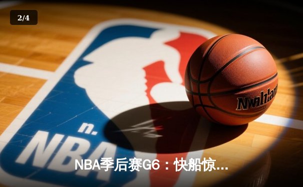 NBA季后赛G6：快船惊天逆转淘汰独行侠，小卡伤退哈登关键抢断 - 2