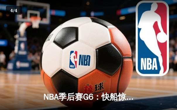NBA季后赛G6：快船惊天逆转淘汰独行侠，小卡伤退哈登关键抢断 - 4
