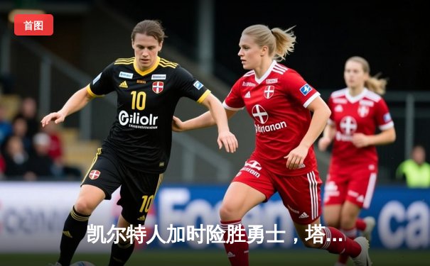 凯尔特人加时险胜勇士，塔图姆44分创赛季新高