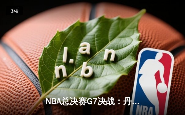 NBA总决赛G7决战：丹佛掘金力克迈阿密热火 约基奇FMVP实至名归 - 3