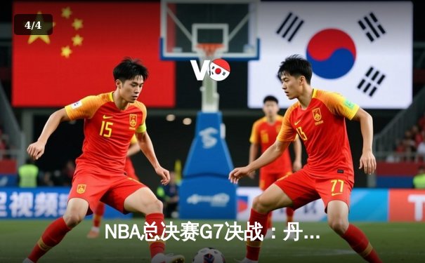 NBA总决赛G7决战：丹佛掘金力克迈阿密热火 约基奇FMVP实至名归 - 4