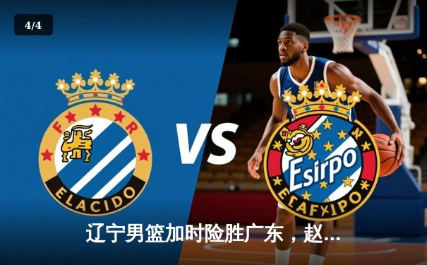辽宁男篮加时险胜广东，赵继伟关键三分锁定胜局 - 4