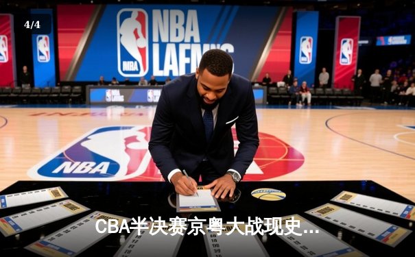 CBA半决赛京粤大战现史诗对决 广东加时险胜北京总分2-1领先 - 4