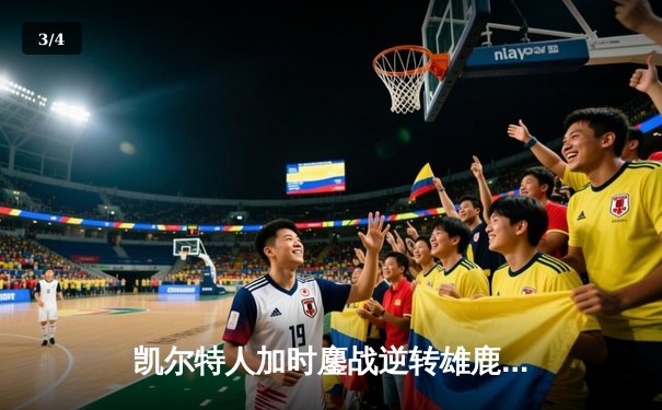 凯尔特人加时鏖战逆转雄鹿，塔图姆狂砍40分率队夺赛点 - 3