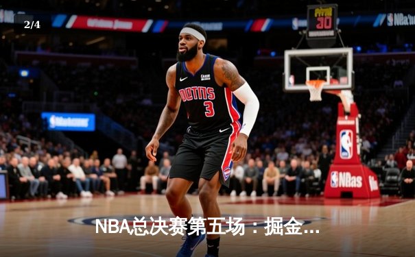 NBA总决赛第五场：掘金力克热火，约基奇三双率队夺得赛点 - 2