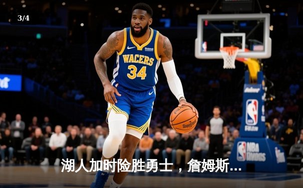 湖人加时险胜勇士，詹姆斯狂砍40分刷新纪录 - 3