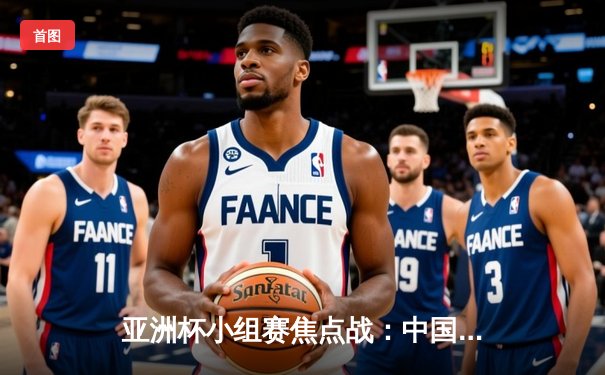 亚洲杯小组赛焦点战：中国队逆转险胜卡塔尔，武磊绝杀锁定出线名额