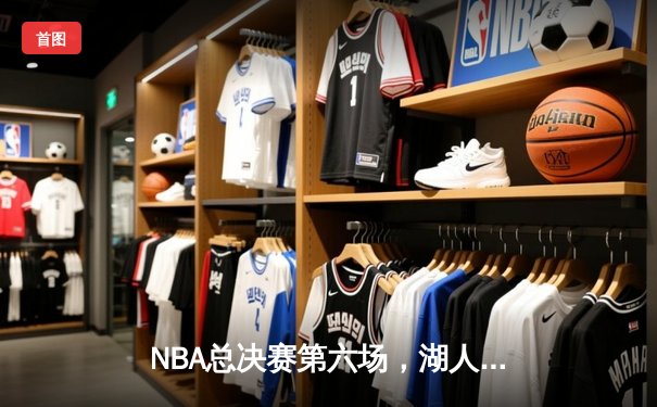 NBA总决赛第六场，湖人队以112-108险胜热火队夺得总冠军
