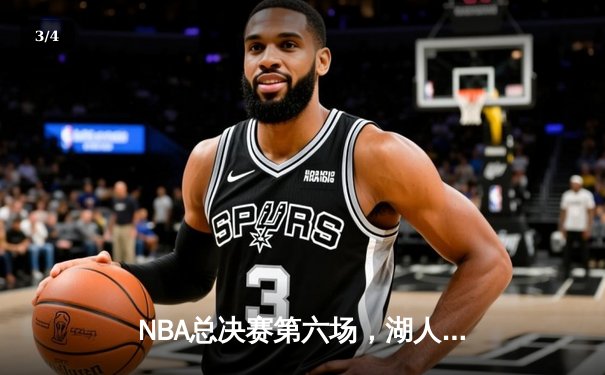 NBA总决赛第六场，湖人队以112-108险胜热火队夺得总冠军 - 3