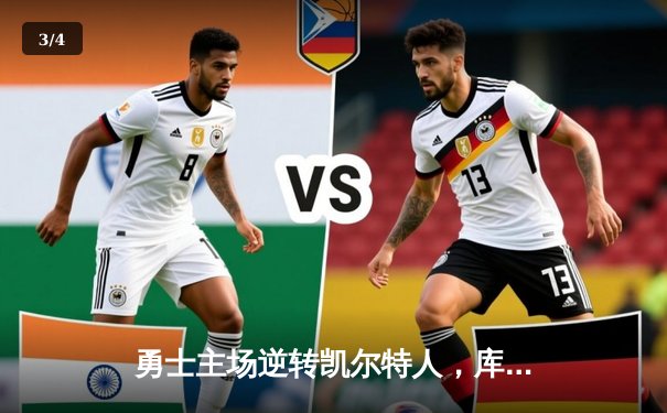 勇士主场逆转凯尔特人，库里关键三分锁定胜局 - 3