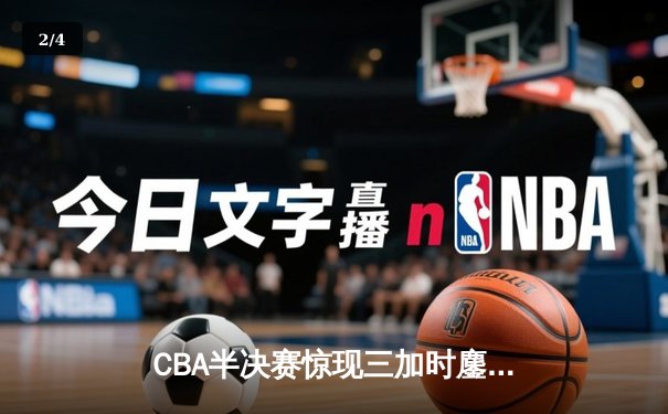CBA半决赛惊现三加时鏖战 辽宁本钢134：131险胜广东宏远 - 2