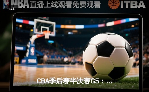 CBA季后赛半决赛G5：辽宁本钢加时逆转广东宏远 赵继伟砍下33分创生涯新高 - 4