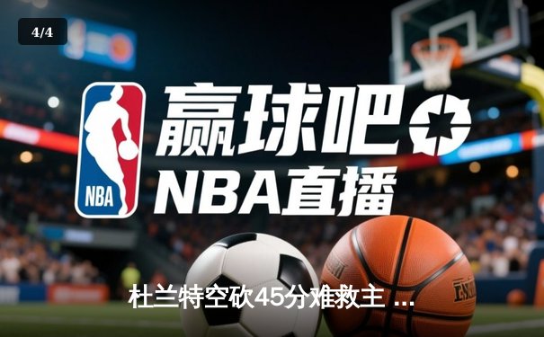杜兰特空砍45分难救主 太阳加时惜败掘金总分1-3落后 - 4