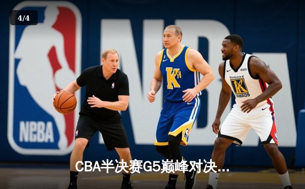 CBA半决赛G5巅峰对决：辽宁本钢加时险胜广东宏远，赵继伟33分率队挺进总决赛 - 4