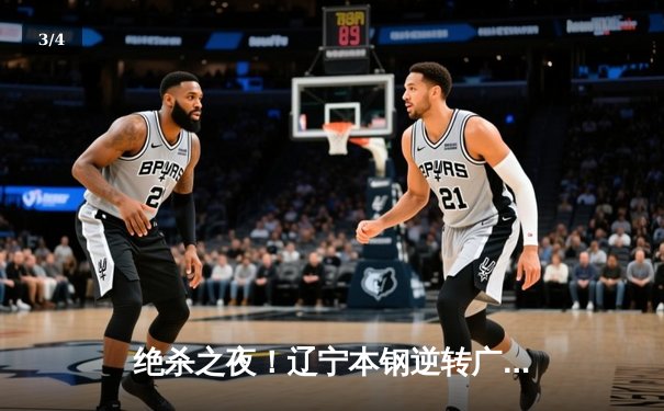 绝杀之夜！辽宁本钢逆转广东宏远夺得CBA总决赛第三场胜利 - 3