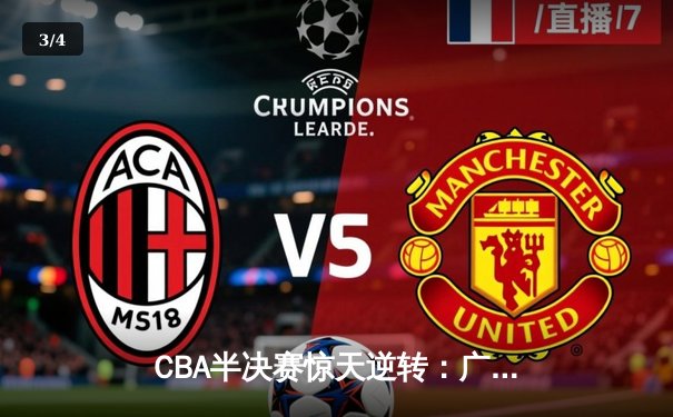 CBA半决赛惊天逆转：广东宏远加时险胜辽宁本钢 - 3