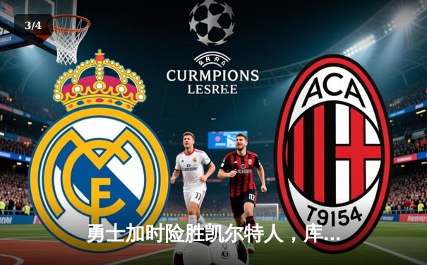 勇士加时险胜凯尔特人，库里狂砍43分上演惊天逆转 - 3