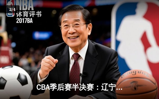 CBA季后赛半决赛：辽宁本钢加时险胜广东宏远，赵继伟砍下35分创生涯新高 - 2