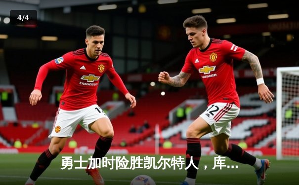 勇士加时险胜凯尔特人，库里狂砍43分上演三分雨 - 4